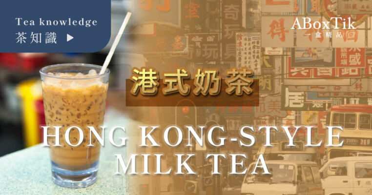 港式奶茶