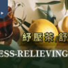 紓壓茶推薦