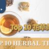 花草茶推薦