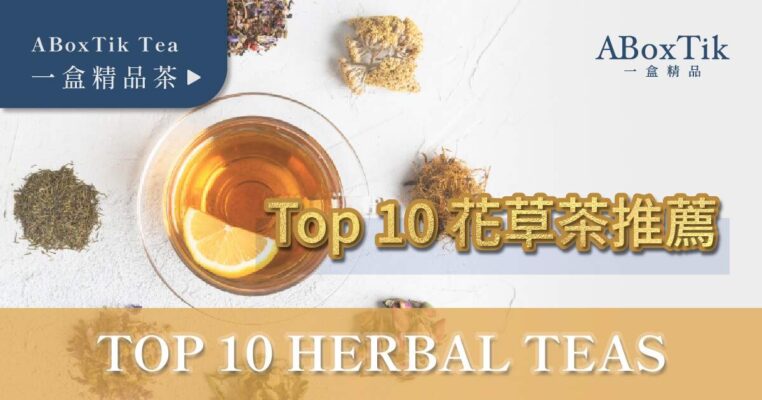 花草茶推薦