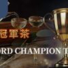 冠軍茶