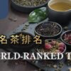 世界名茶