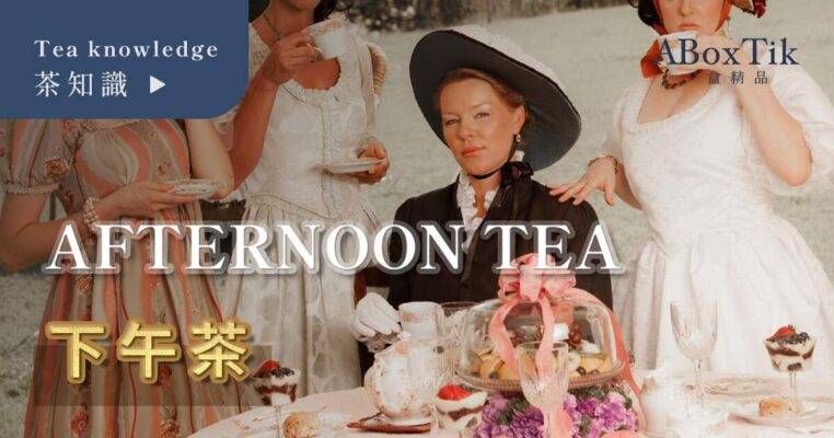 下午茶文化