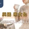 英國茶文化