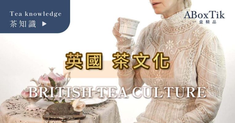 British Tea Culture英國茶文化