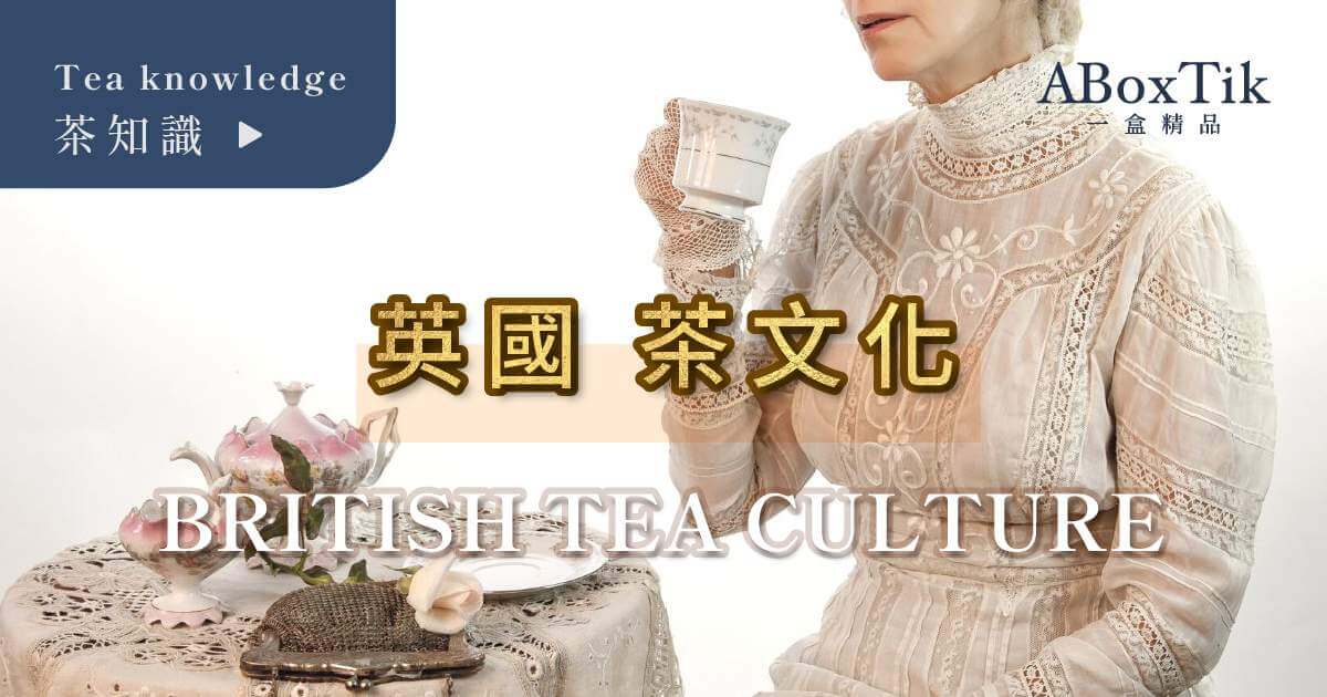 British Tea Culture英國茶文化