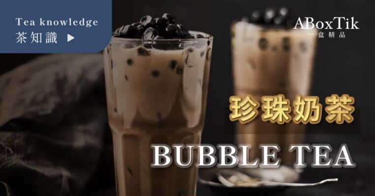 珍珠奶茶推薦