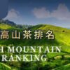 台灣高山茶排名