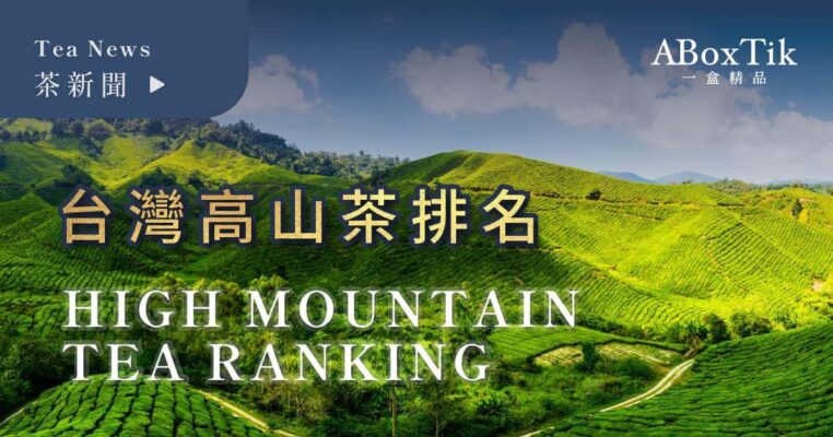 台灣高山茶排名