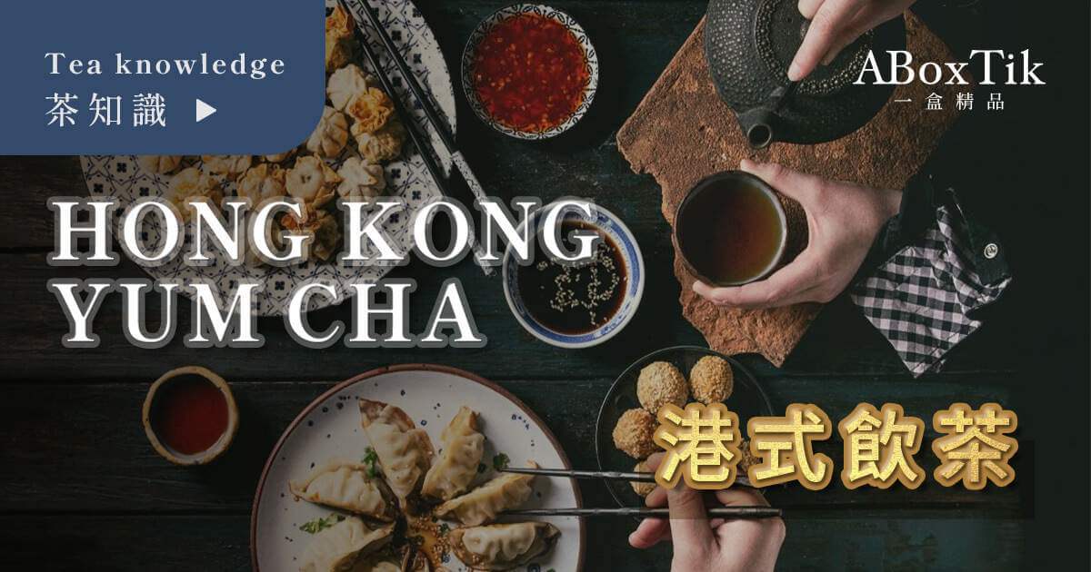 港式飲茶