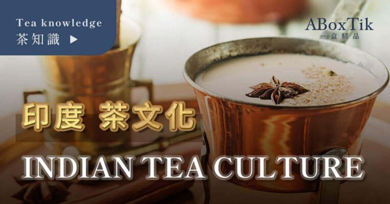 印度茶文化