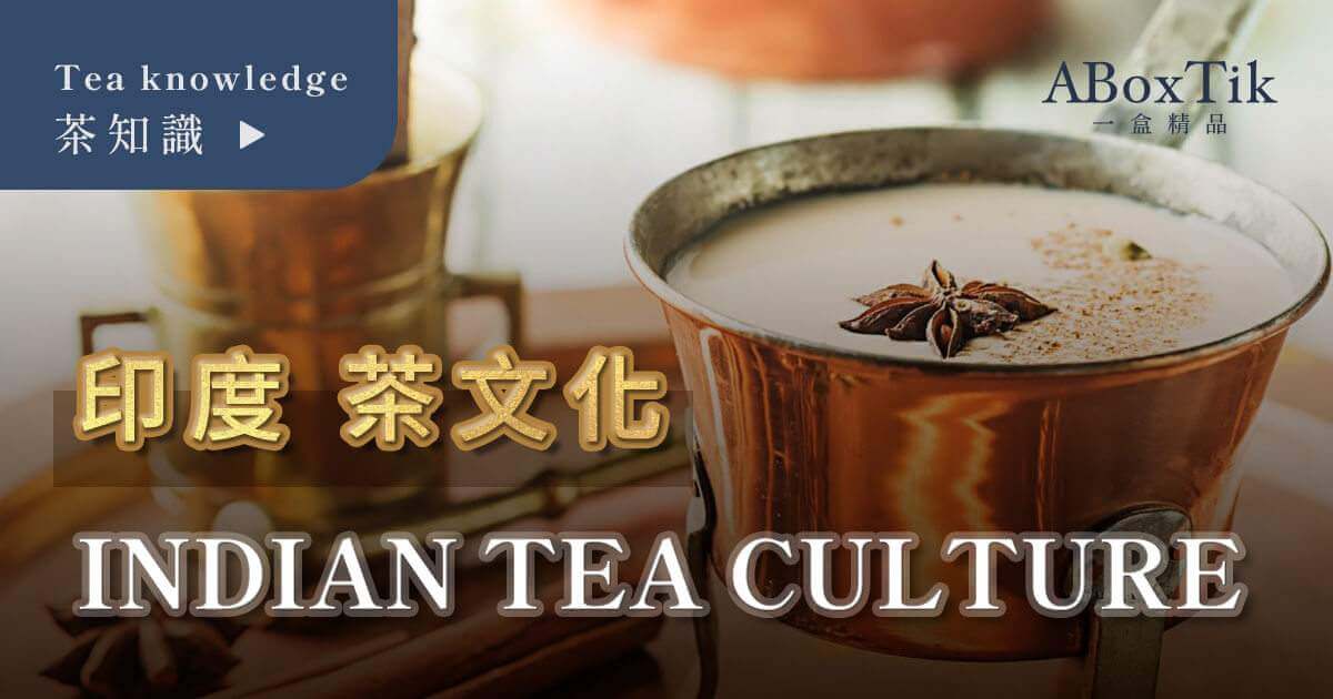 印度茶文化