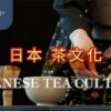 日本茶文化