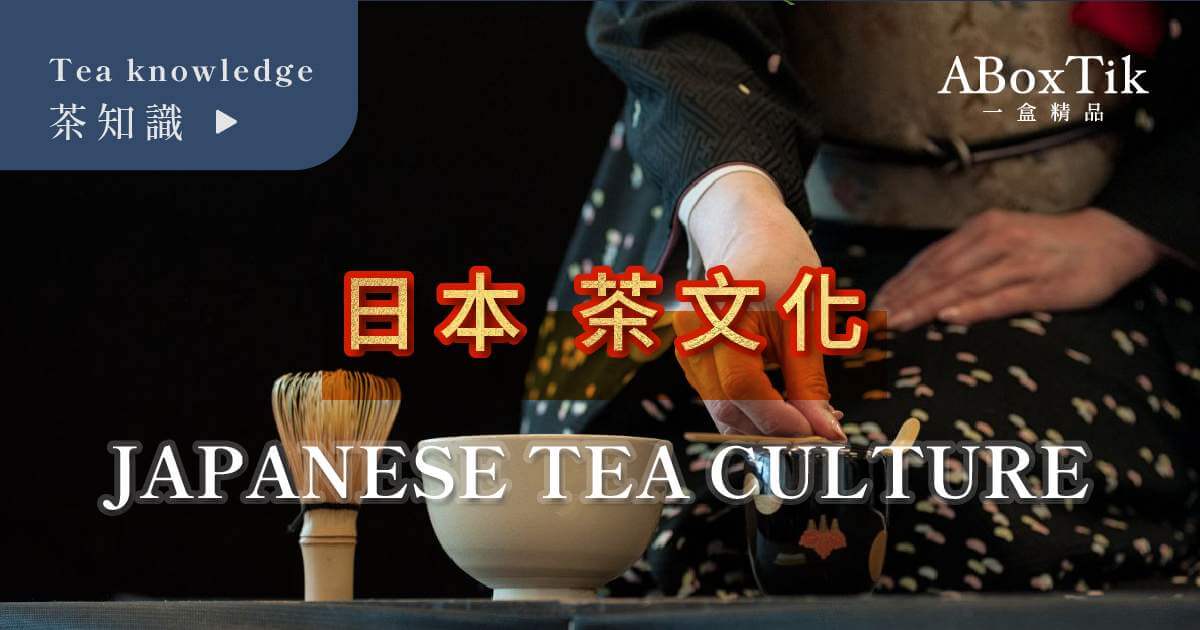 日本茶文化