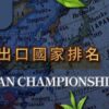 茶葉出口排名
