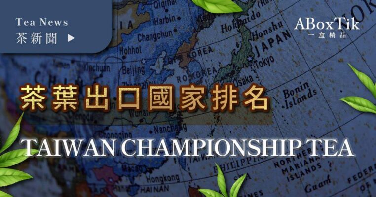 茶葉出口排名