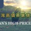台灣高價茶葉排名