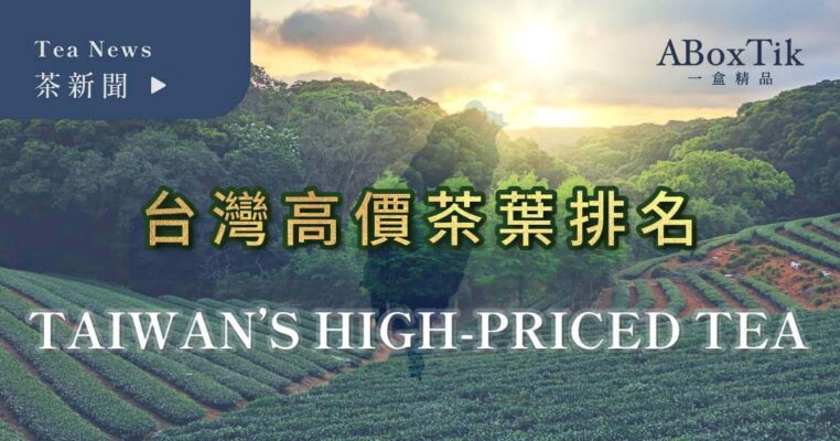 台灣高價茶葉排名