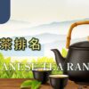 台灣茶排名