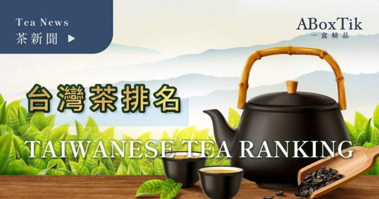 台灣茶排名