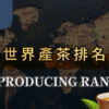 世界產茶排名