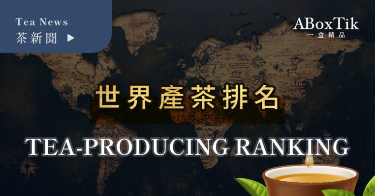 世界產茶排名