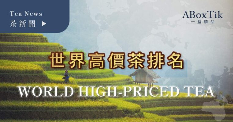 世界高價茶葉