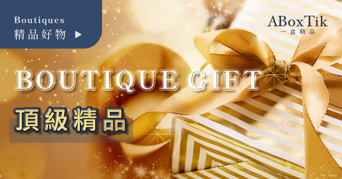 頂級精品