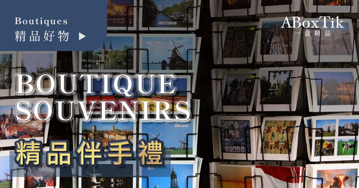 精品伴手禮Fancy souvenirs