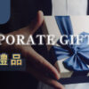 公司禮品