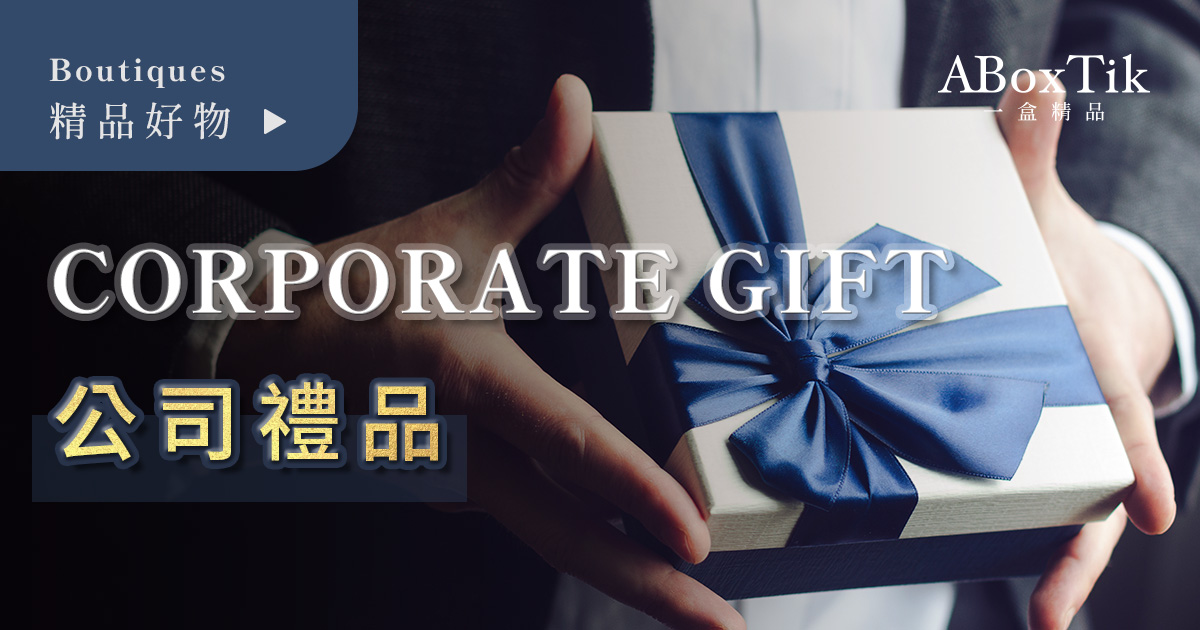 公司禮品