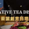 茶葉料理
