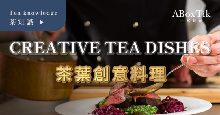 茶葉料理