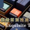 頂級茶業