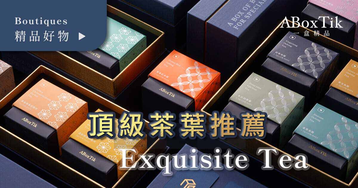 頂級茶葉禮盒推薦