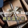 精裝盒包裝