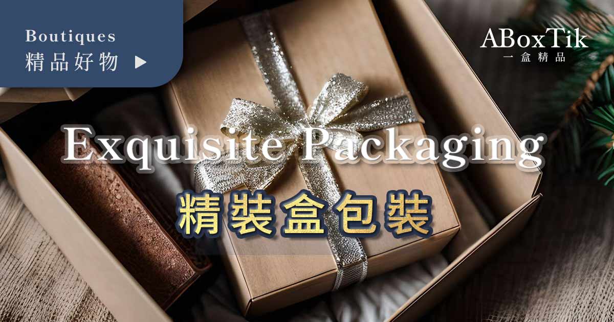 精裝盒包裝 Hardcover Gift Box