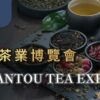 南投茶業博覽會Nantou Tea Expo
