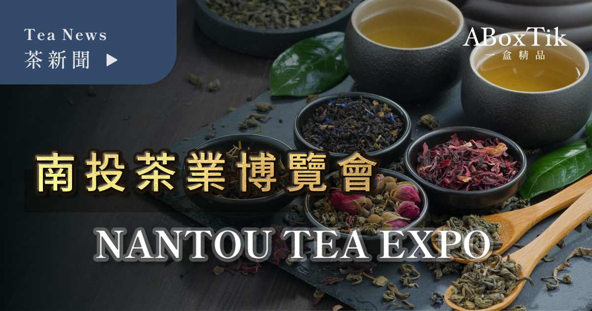 南投茶業博覽會Nantou Tea Expo