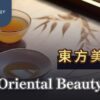東方美人茶