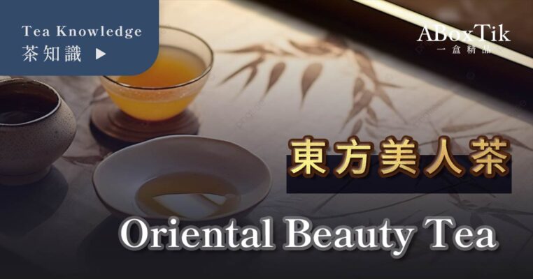 東方美人茶