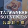 台灣伴手禮推薦