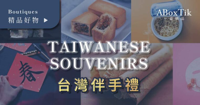 台灣伴手禮推薦
