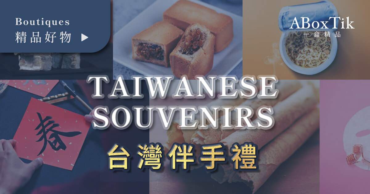 台灣伴手禮推薦