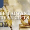 三節禮品