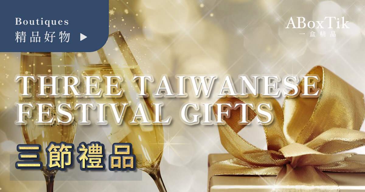三節禮品