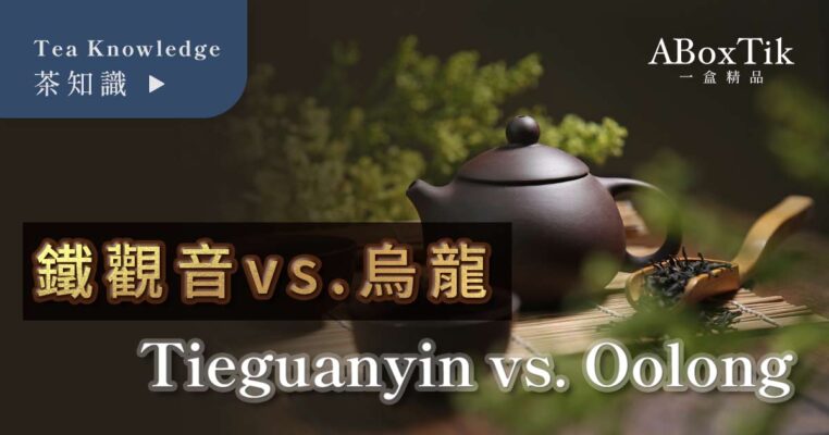 凍頂烏龍茶 凍頂鐵觀音