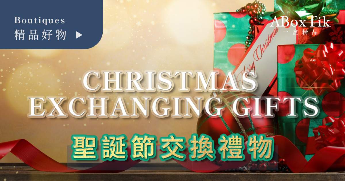 聖誕節交換禮物推薦 一盒精品