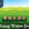華岡水源頭