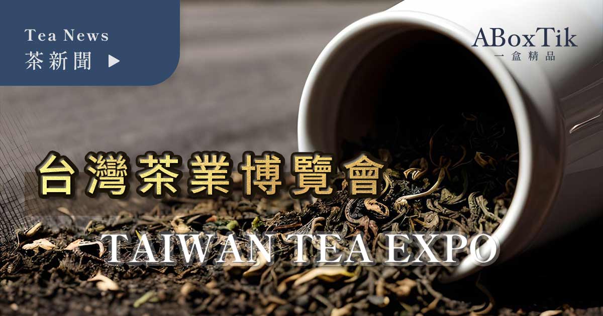 Tea Expo 2023台灣國際茶業博覽會